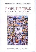 Η κυρά της Ύδρας και άλλα διηγήματα: Το μυθιστόρημα ενός έθνους