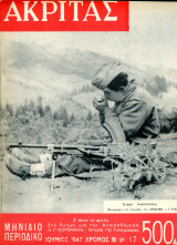 Περιοδικό Ακρίτας (Ιουν. 1947 φ. 17) Ο μικροβιακός πόλεμος, Βοήθεια για την Ελλάδα, Απόβαση στην Νορμανδία