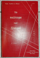 Το πολιτευμα του σταυρου 1992 αρχιμ. βλαχου