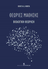 Θεωρίες Μάθησης. Βιολογική Θεώρηση
