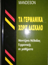 Τα Γερμανικά χωρίς δάσκαλο