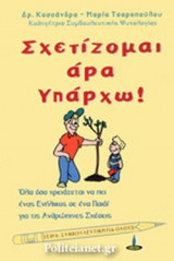 ΣΧΕΤΙΖΟΜΑΙ ΑΡΑ ΥΠΑΡΧΩ!