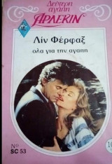Όλα για την αγάπη Άρλεκιν Δεύτερη Αγάπη Νο 53