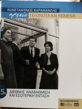 Κωνσταντίνος Καραμανλής αρχείο Γεγονότα και κείμενα :5Α. Διεθνής αναβάθμιση και εσωτερική ένταση