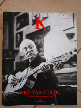 Περιοδικό Κ τεύχος 1.190, Κώστας Χατζής