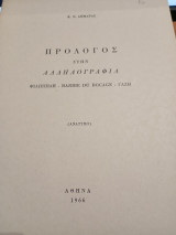 Πρόλογος στήν αλληλογραφία Φιλιππίδη - Barbie du Bocage- Γαζή