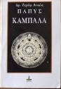 Παπύς Καμπαλά