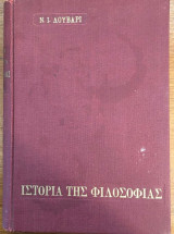 Ιστορία της Φιλοσοφίας τόμος 1ος