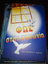 Φως στην Κοινωνία