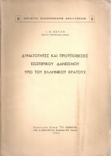 Δυνατότητες και προϋποθέσεις εσωτερικού δανεισμού υπό του ελληνικού κράτους