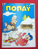 Ποπάϋ 971 /1992