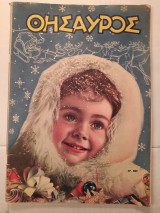 Θησαυρός τεύχος 892 (1 Ιανουαρίου 1956)