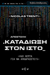 Καταδίωξη στον ιστό: =#60 λεπτά για να αποδράσετε!%=