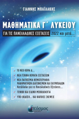 ΜΑΘΗΜΑΤΙΚΑ Γ ΛΥΚΕΙΟΥ: ΑΠΟ ΤΟ '22 ΚΑΙ ΜΕΤΑ