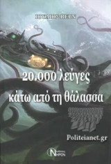 20.000 ΛΕΥΓΕΣ ΚΑΤΩ ΑΠΟ ΤΗ ΘΑΛΑΣΣΑ