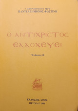 Ο Αντίχριστος ελλοχεύει