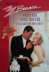 Η ευχή της Άντζι Άρλεκιν Bianca No 554