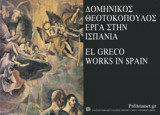 ΔΟΜΗΝΙΚΟΣ ΘΕΟΤΟΚΟΠΟΥΛΟΣ (ΤΡΙΤΟΣ ΤΟΜΟΣ)