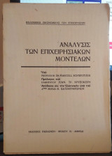 Αναλυσις των επιχειρησιακών μοντέλων