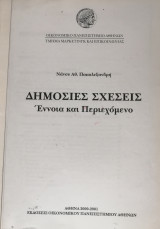 Πανεπιστημιακές Σημειώσεις Δημόσιες Σχέσεις