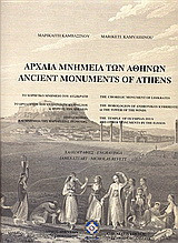 Αρχαία μνημεία των Αθηνών: Το Xορηγικό Mνημείο του Λυσικράτη. Το Ωρολόγιον του Ανδρόνικου Κυρρήστου ή Πύργος των Ανέμων. Το Ολυμπίειο και μνημεία της παριλίσιας περιοχής