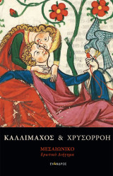 Καλλίμαχος και Χρυσορρόη: Ερωτικό διήγημα