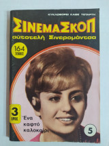 Σινεμασκόπ τεύχος 5