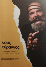 Νους τύραννος