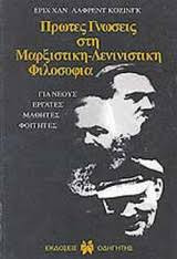 Πρώτες γνώσεις στη Μαρξιστική -Λενινιστική φιλοσοφία