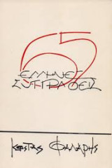 65 Έλληνες Συγγραφείς