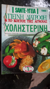 Υγιεινή διατροφη για χοληστερίνη τόμος 1