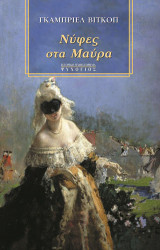 Νύφες στα μαύρα