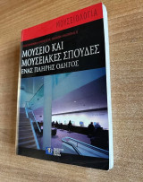 Μουσείο και μουσειακές σπουδές: Ένας πλήρης οδηγός