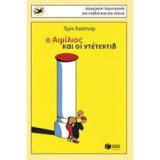 Ο Αιμίλιος και οι ντέντεκτιβ