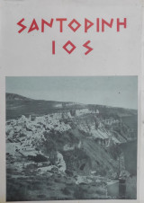 Σαντορίνη Ίος