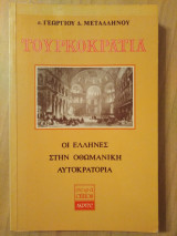 Τουρκοκρατία