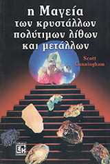Η ΜΑΓΕΙΑ ΤΩΝ ΚΡΥΣΤΑΛΛΩΝ, ΠΟΛΥΤΙΜΩΝ ΛΙΘΩΝ ΚΑΙ ΜΕΤΑΛΛΩΝ