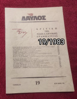 Δαυλός - Τεύχος 19 / 1984