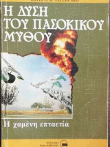 Η δύση του πασοκικού μύθου - Η χαμένη επταετία