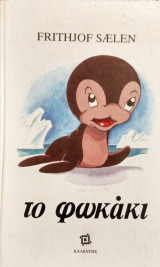 Το φωκάκι