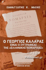 Ο ΓΕΩΡΓΙΟΣ ΚΑΛΑΡΑΣ ΕΙΝΑΙ Ο ΣΥΓΓΡΑΦΕΑΣ ΤΗΣ «ΕΛΛΗΝΙΚΗΣ ΝΟΜΑΡΧΙΑΣ»