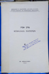 Κεφάλαια Πατέρων