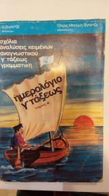 Ημερολόγιο Γ' Τάξεως Τόμος 'Α