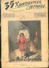 35 Χριστιανικές ιστορίες