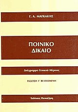 Ποινικό Δίκαιο
