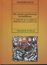 De causis morborum inviibilium ή σχετικά με τις αόρατες ασθένειες και τα αίτιά τους