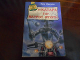 Η καταρα του μαυρου ιπποτη