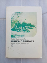 Μικρά ποιήματα
