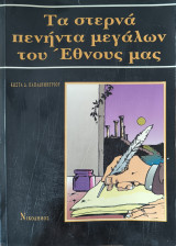 Τα στερνά πενήντα μεγάλων του έθνους μας