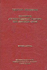 Επίτομον αγγλοελληνικόν λεξικόν των ιατρικών όρων